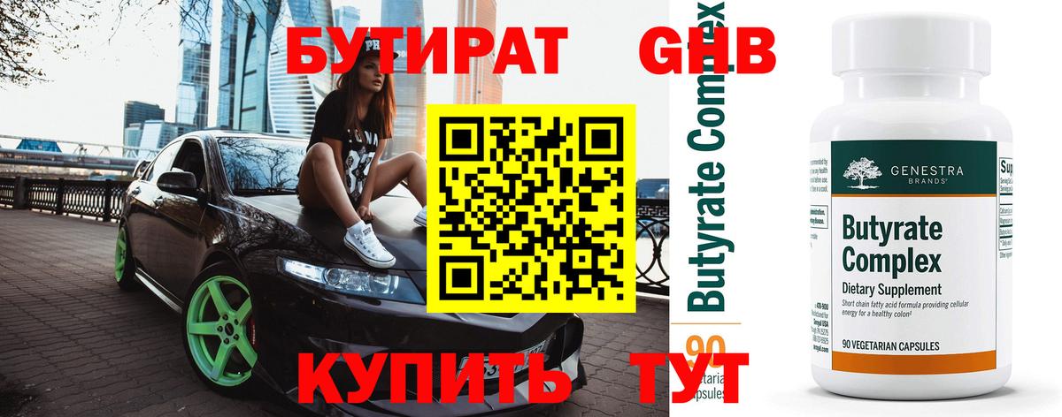 Бутират оксана  Гусев 