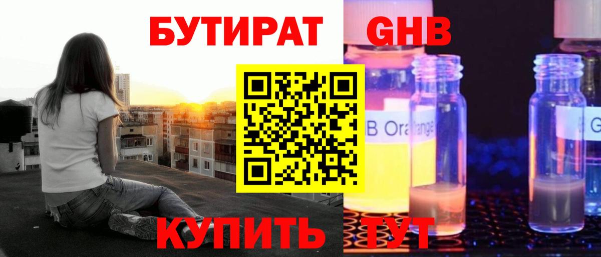Гусев  Бутират жидкий экстази  БУТИРАТ  Вход с VPN 