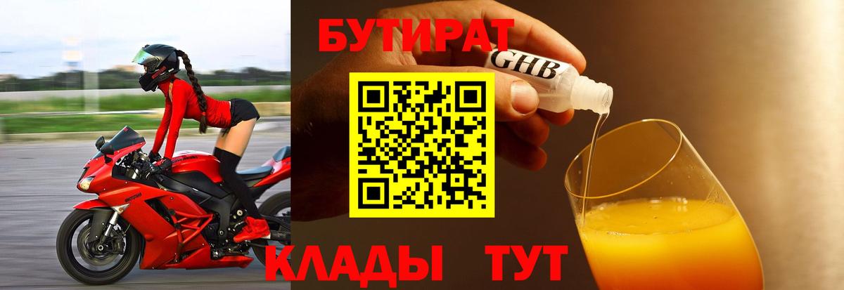 БУТИРАТ оксибутират Гусев